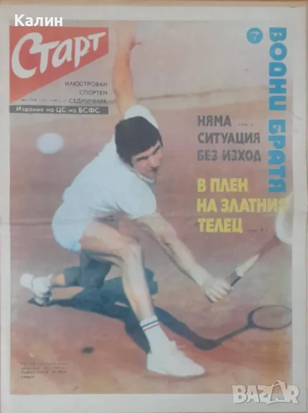 вестник „Старт” брой 206 от 13 май 1975 година (Черно море-Варна), снимка 1