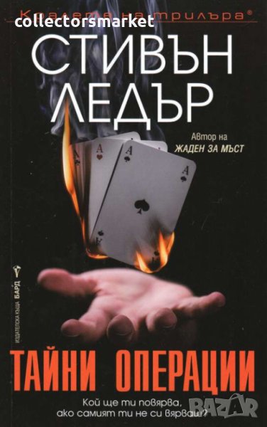 Тайни операции, снимка 1