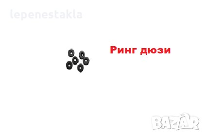 Черни ринг дюзи, снимка 1