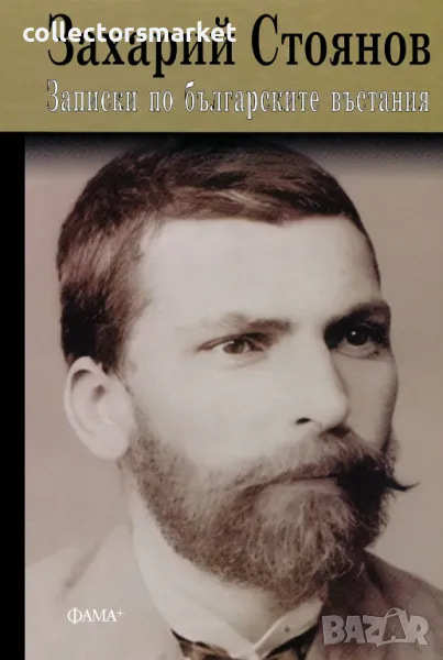 Записки по българските въстания + книга ПОДАРЪК, снимка 1