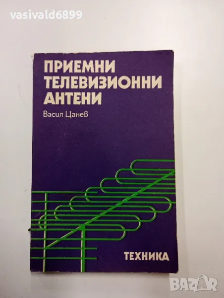 Васил Цанев - Приемни телевизионни антени , снимка 1