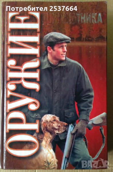 Оружие для охотника  А.В.Кузьмиский, снимка 1