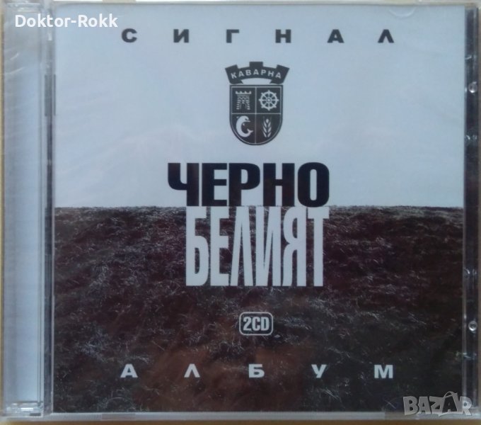 Сигнал – Черно белият албум (2005, 2 CD) , снимка 1