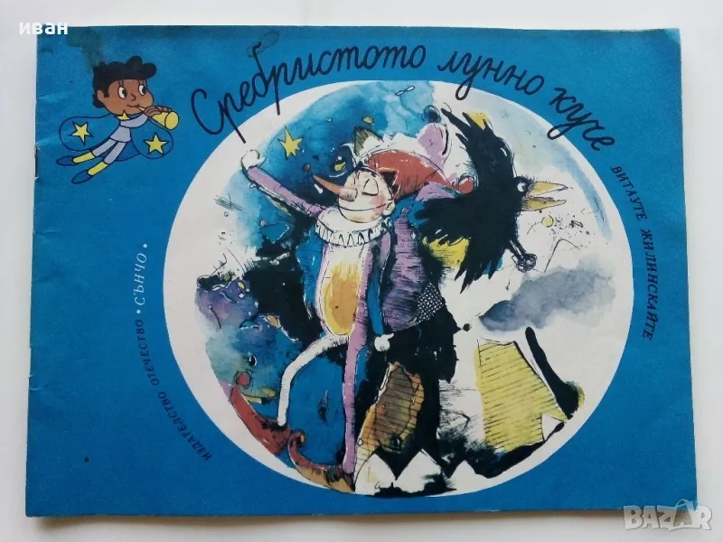 Сребристото лунно куче - Витауте Жилинскайте - 1987г., снимка 1