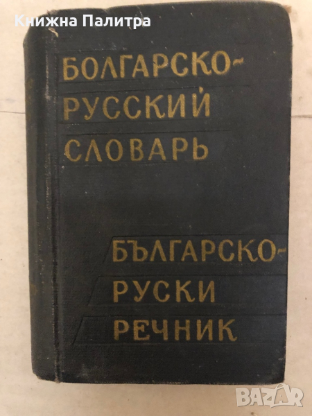 Джобен българско-руски речник / Карманный болгарско-русский словарь М. А. Леонидова, снимка 1