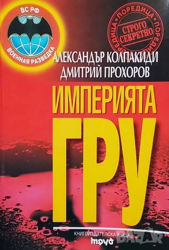 Империята ГРУ Тайните на руското военно разузнаване Александър Колпакиди, Дмитрий Прохоров, снимка 1