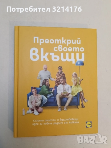 Преоткрий своето вкъщи. Сезонни рецепти - Иван Манчев, Таньо Шишков