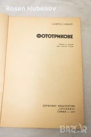 Фототрикове - Алфред Улман 1977, снимка 2 - Специализирана литература - 48635275