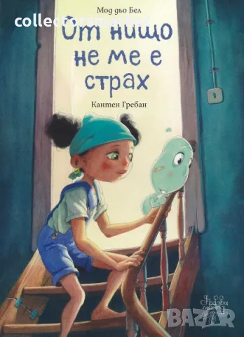 От нищо не ме е страх