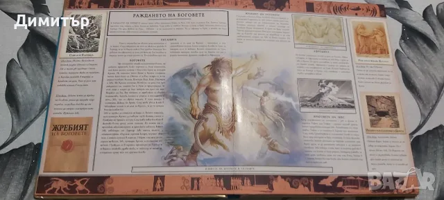 Продавам книга енциклопедия Митология , снимка 15 - Детски книжки - 19428580
