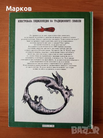 Илюстрована енциклопедия на традиционните символи - Дж. К. Купър, снимка 2 - Енциклопедии, справочници - 40426353