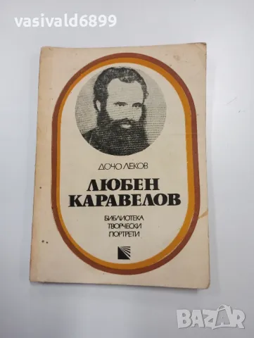 Дочо Леков - Любен Каравелов 