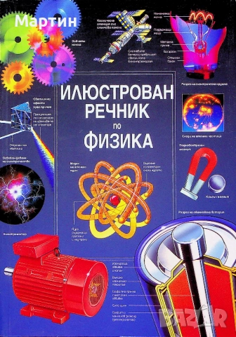 Илюстрован речник по физика., Джейн Уертхайм., 2005