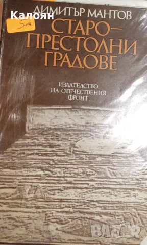 Димитър Мантов - Старопрестолни градове (1973)