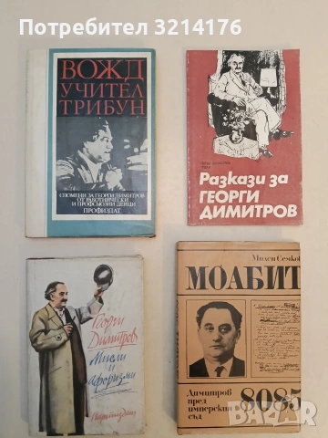 Вожд, учител, трибун. Спомени за Георги Димитров от работнически и профсъюзни дейци – Сборник (1981)