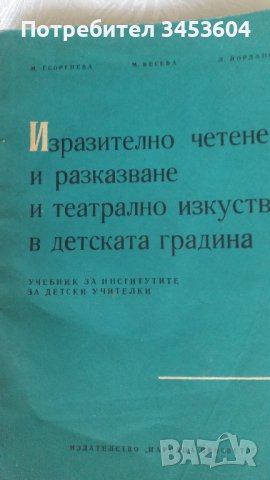  Продавам Изразително четене и разказване и театрално изкуство в детската градина, снимка 1 - Други - 44433878