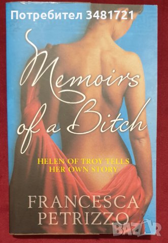 Мемоарите на една кучка / Memoirs of a Bitch. Helen of Troy Tells Her Own Story, снимка 1 - Художествена литература - 44210004