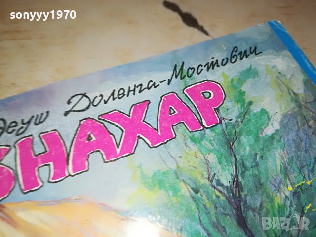ЗНАХАР КНИГА 1703231155, снимка 4 - Други - 40032544