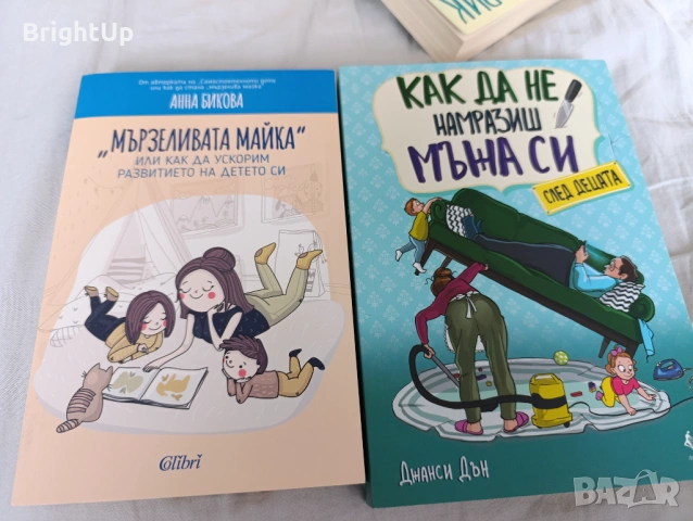 Книги - Как да не намразиш мъжа си след децата и Мързеливата майка