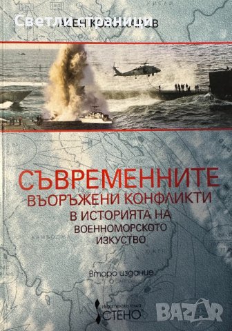 Съвременните въоръжени конфликти в историята на военноморското изкуство