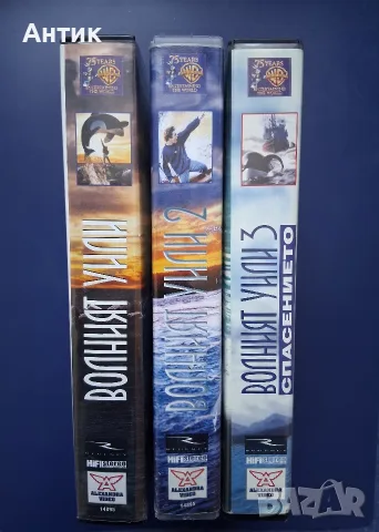 Колекция Видеокасети VHS Волният Уили 1 - 3 Част, снимка 7 - Други жанрове - 56295193