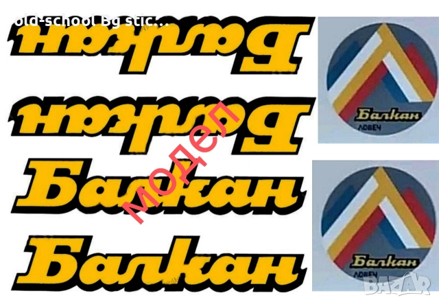 Стикери за Соц. Велосипеди, снимка 4 - Колекции - 52604508