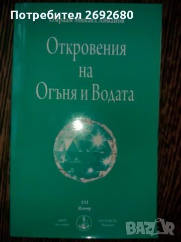 Духовни книги на Омраам Микаел Айванов/ново, снимка 7 - Езотерика - 49398017