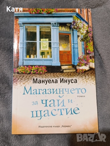 Книга "Магазинчето за чай и щастие" от Мануела Инуса 