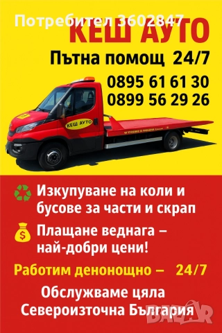 Пътна Помощ Търговище,Омуртаг,Шумен,, снимка 2 - Пътна помощ - 51433199