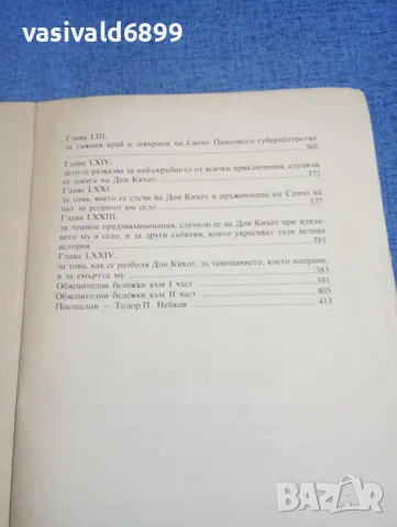 Сервантес - Дон Кихот , снимка 9 - Художествена литература - 49851777