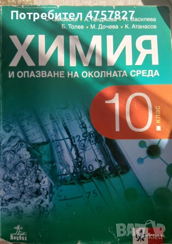 Химия 10 клас издателство Анубис 