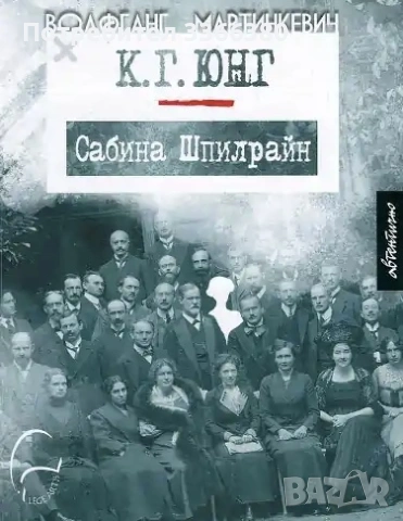 К. Г. Юнг и Сабина Шпилрайн Волфганг Мартинкевич
