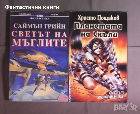 Фантастика издателство Орфия, снимка 3 - Художествена литература - 48056862
