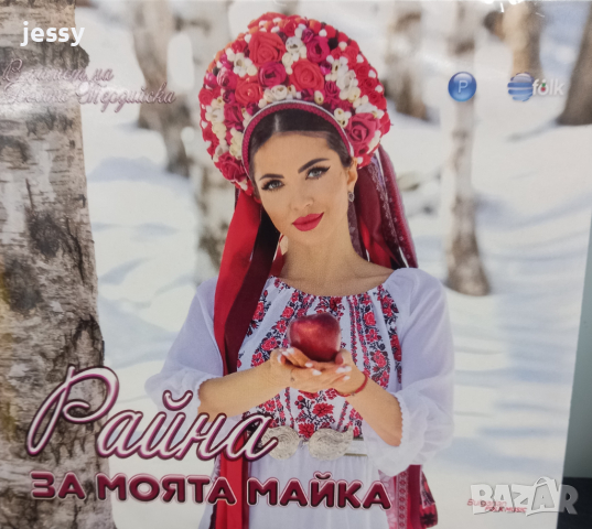 Райна - За моята майка, снимка 1 - CD дискове - 36130611