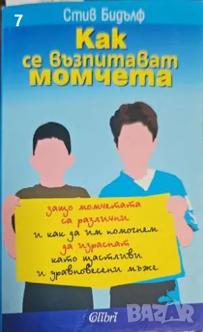 Как се възпитават момчета-Стив Бидълф