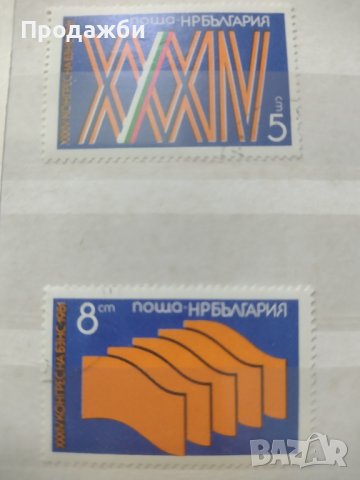 Колекция български пощенски марки 34 конгрес на БЗНС 1981 г., снимка 1 - Филателия - 40755518