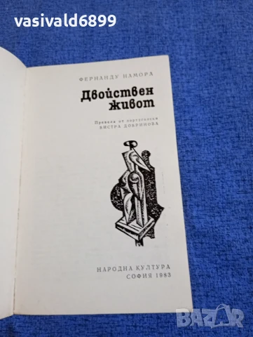 Фернанду Намора - Двойнствен живот , снимка 4 - Художествена литература - 51096934