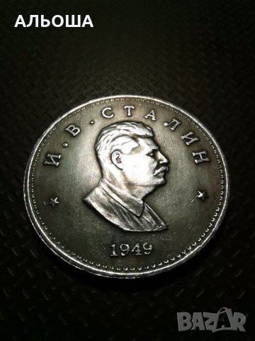 Монета една рубла 1949 Сталин (реплика), снимка 3 - Нумизматика и бонистика - 35757189