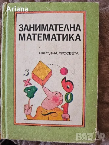 Занимателни книги за училище, снимка 2 - Специализирана литература - 48741177