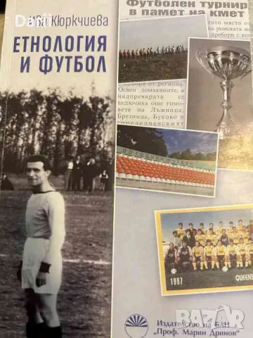Етнология и футбол- Ива Кюркчиева