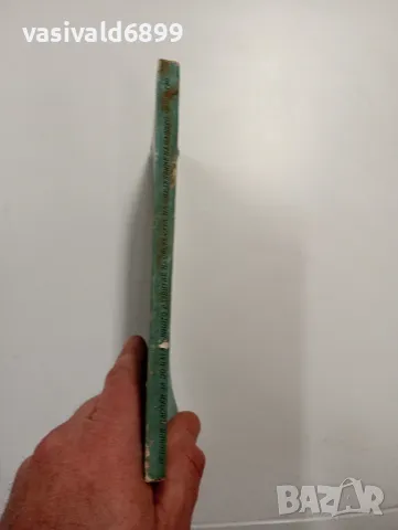 Тодор Живков - Основни насоки, снимка 2 - Българска литература - 48504070