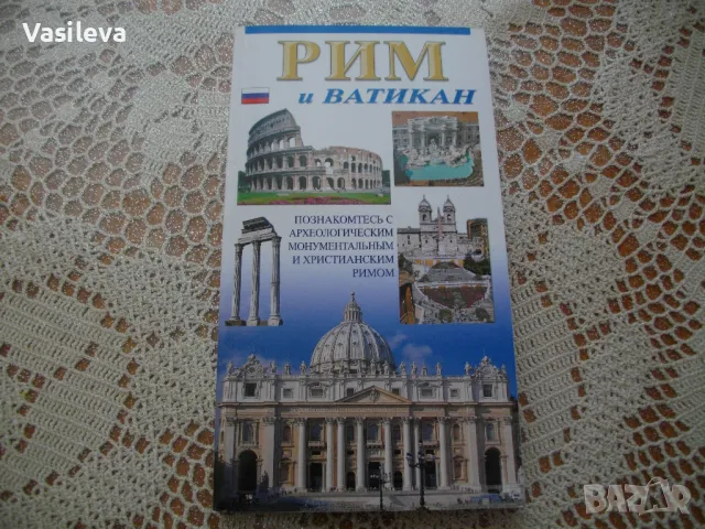 "Рим и Ватикан"