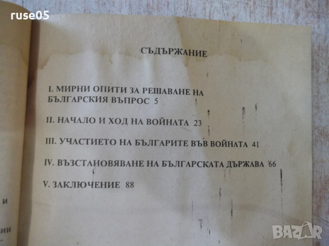 Книга "Руско-турската освободителна война-С.Дойнов"-96 стр., снимка 8 - Специализирана литература - 36319850