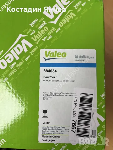 Valeo 884634 Вентилатор за парно,клима за Renault 