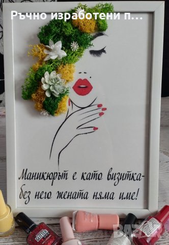 Картина- подарък за маникюрист