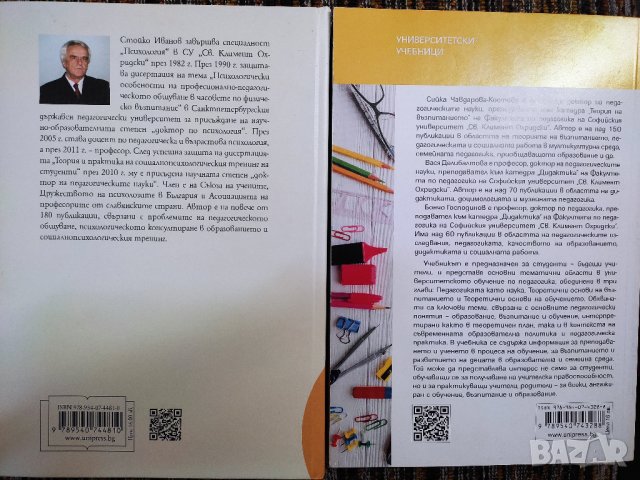 Психология на професионално-педагогическото общуване, снимка 2 - Специализирана литература - 40705243