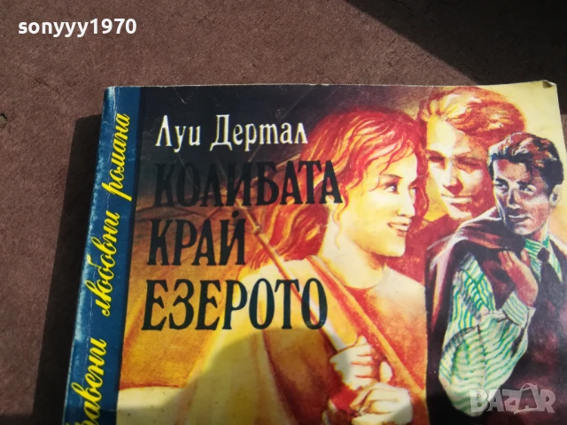 КОЛИБАТА КРАЙ ЕЗЕРОТО 3005251820, снимка 4 - Художествена литература - 50487431