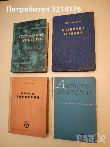 Детски болести - Ив. Андреев, Л. Рачев, Бр. Братанов (1963)