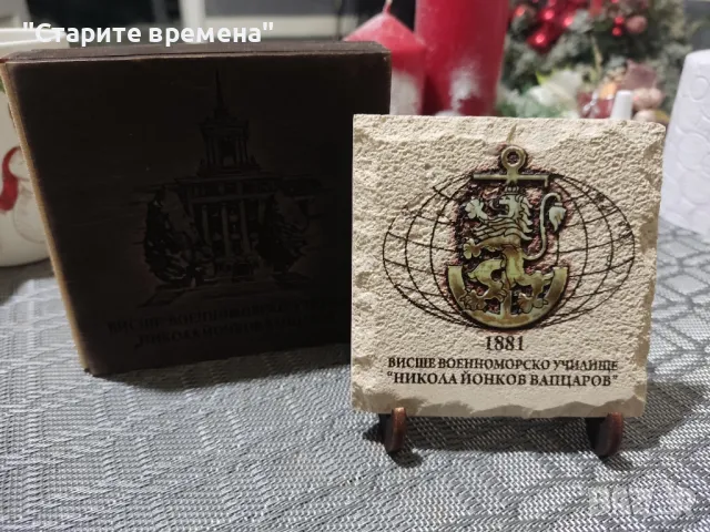 ВОЕННОМОРСКО  УЧИЛИЩЕ "НИКОЛА ЙОНКОВ  ВАПЦАРОВ", снимка 7 - Други ценни предмети - 49898803