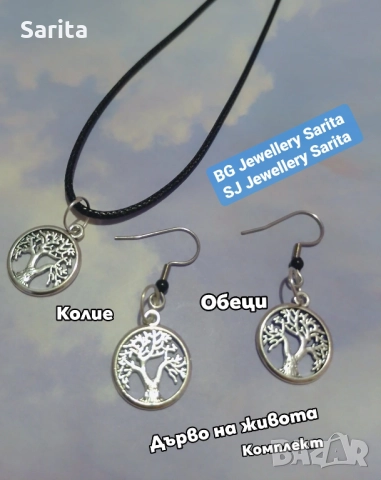 Подаръчен комплект Дървото на живота от колие и обеци